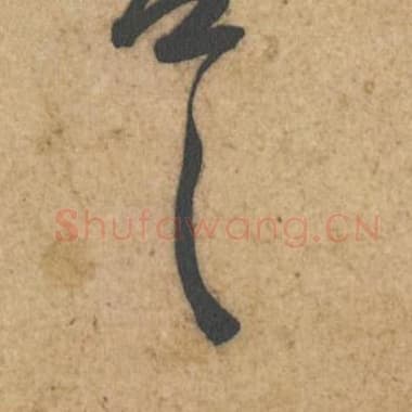 北宋 蔡襄 毛笔行书『甚』单字帖图片,摘自:辱教帖