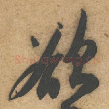 北宋 蔡襄 毛笔行书『欲』单字帖图片,摘自:辱教帖