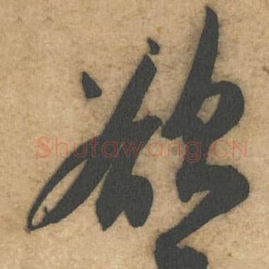 北宋 蔡襄 毛笔行书『欲』单字帖图片,摘自:辱教帖