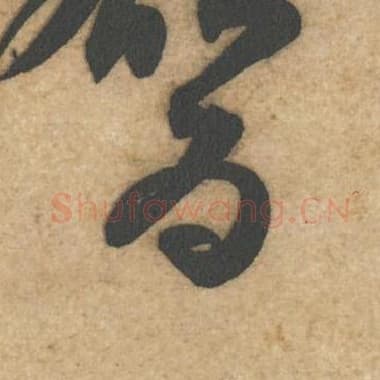 北宋 蔡襄 毛笔行书『为』单字帖图片,摘自:辱教帖