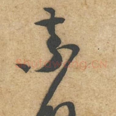 北宋 蔡襄 毛笔行书『索』单字帖图片,摘自:辱教帖