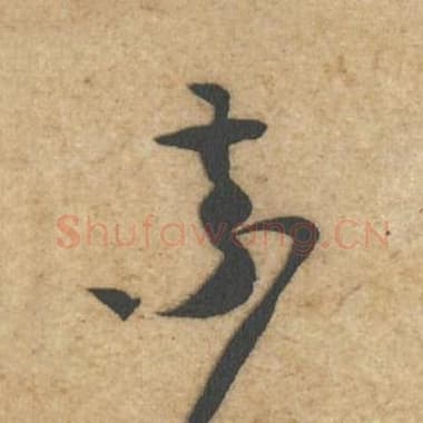 北宋 蔡襄 毛笔行书『索』单字帖图片,摘自:辱教帖