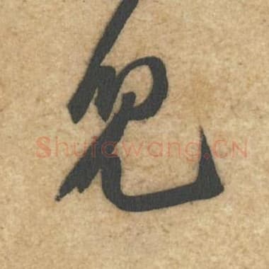 北宋 蔡襄 毛笔行书『儿』单字帖图片,摘自:辱教帖