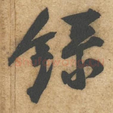 北宋 蔡襄 毛笔行书『录』单字帖图片,摘自:辱教帖