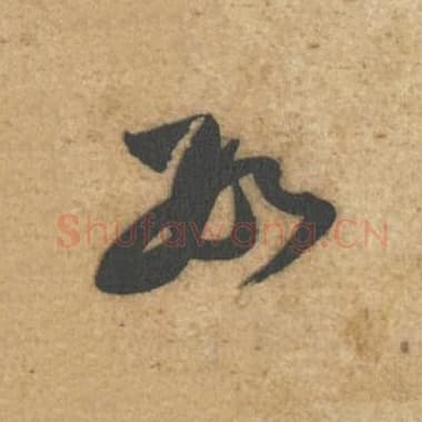 北宋 蔡襄 毛笔行书『数』单字帖图片,摘自:辱教帖