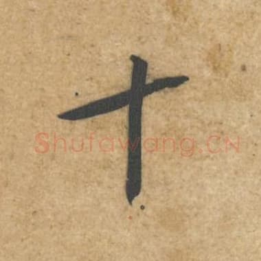 北宋 蔡襄 毛笔行书『十』单字帖图片,摘自:辱教帖