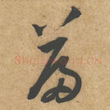 北宋 蔡襄 毛笔行书『篇』单字帖图片,摘自:辱教帖