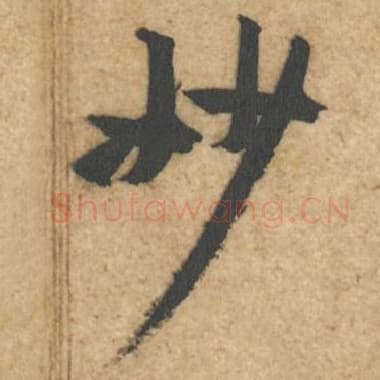 北宋 蔡襄 毛笔行书『妙』单字帖图片,摘自:辱教帖
