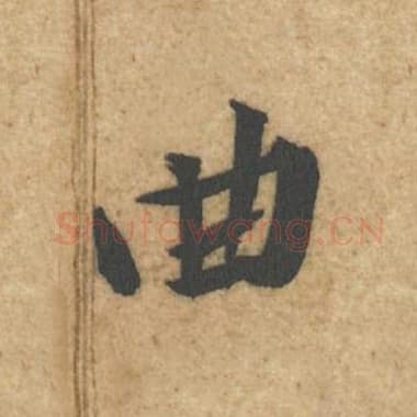 北宋 蔡襄 毛笔行书『曲』单字帖图片,摘自:辱教帖