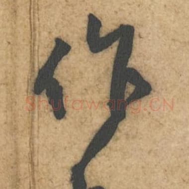 北宋 蔡襄 毛笔行书『作』单字帖图片,摘自:辱教帖