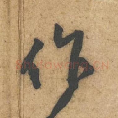 北宋 蔡襄 毛笔行书『作』单字帖图片,摘自:辱教帖