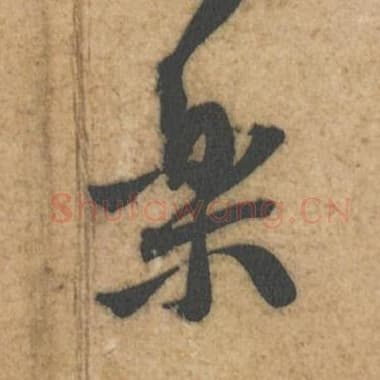 北宋 蔡襄 毛笔行书『乐』单字帖图片,摘自:辱教帖