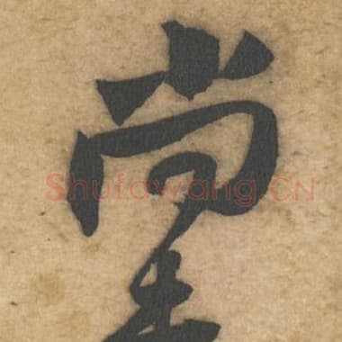 尚