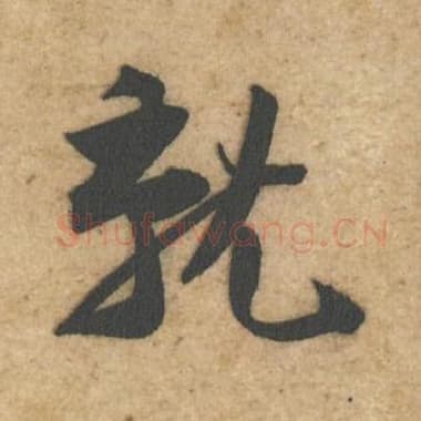 北宋 蔡襄 毛笔行书『就』单字帖图片,摘自:辱教帖