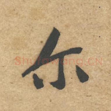 北宋 蔡襄 毛笔行书『尔』单字帖图片,摘自:辱教帖