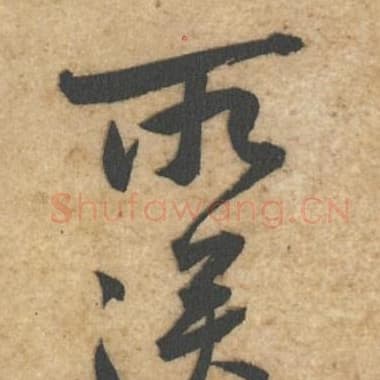 北宋 蔡襄 毛笔行书『所』单字帖图片,摘自:辱教帖