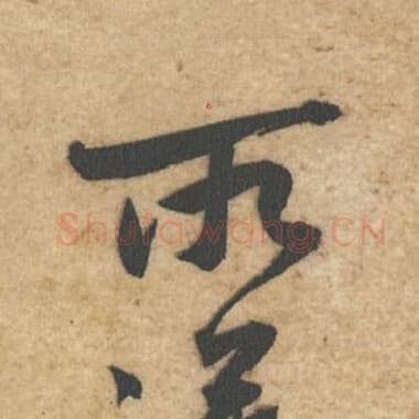 北宋 蔡襄 毛笔行书『所』单字帖图片,摘自:辱教帖