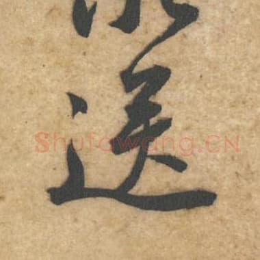 北宋 蔡襄 毛笔行书『送』单字帖图片,摘自:辱教帖