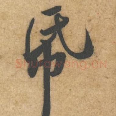 北宋 蔡襄 毛笔行书『纸』单字帖图片,摘自:辱教帖