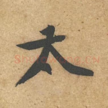 太