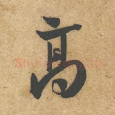 北宋 蔡襄 毛笔行书『高』单字帖图片,摘自:辱教帖
