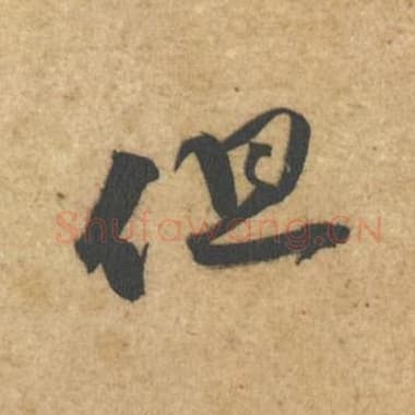 北宋 蔡襄 毛笔行书『但』单字帖图片,摘自:辱教帖