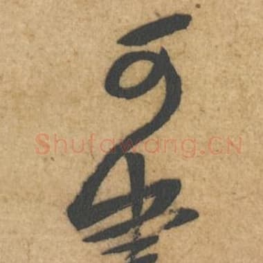 北宋 蔡襄 毛笔行书『可』单字帖图片,摘自:辱教帖
