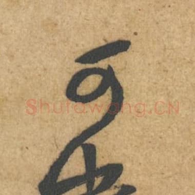 北宋 蔡襄 毛笔行书『可』单字帖图片,摘自:辱教帖