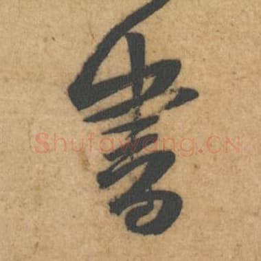 北宋 蔡襄 毛笔行书『书』单字帖图片,摘自:辱教帖