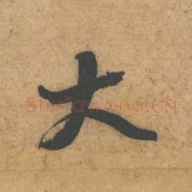 大