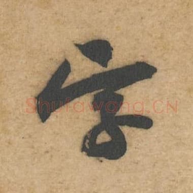 北宋 蔡襄 毛笔行书『字』单字帖图片,摘自:辱教帖