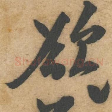 北宋 蔡襄 毛笔行书『若』单字帖图片,摘自:辱教帖