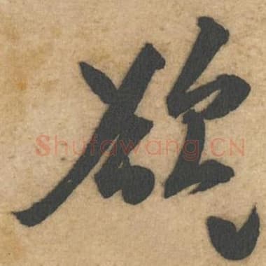 北宋 蔡襄 毛笔行书『欲』单字帖图片,摘自:辱教帖
