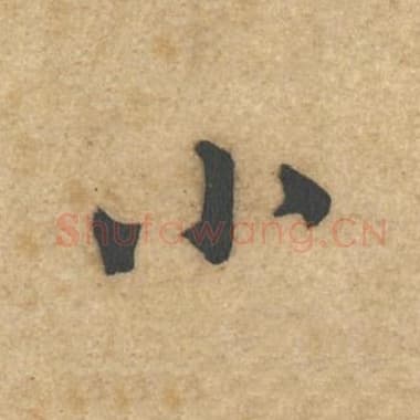 小