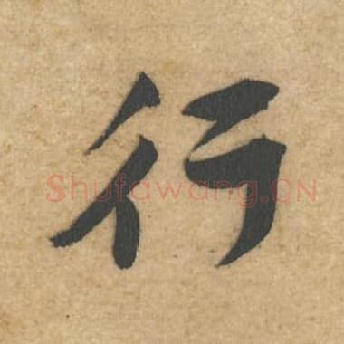 北宋 蔡襄 毛笔行书『行』单字帖图片,摘自:辱教帖