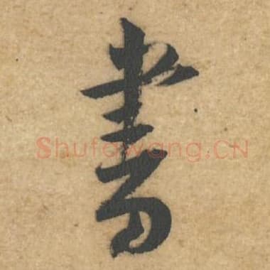 北宋 蔡襄 毛笔行书『书』单字帖图片,摘自:辱教帖