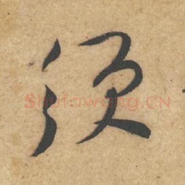 北宋 蔡襄 毛笔行书『须』单字帖图片,摘自:辱教帖
