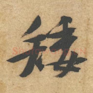 北宋 蔡襄 毛笔行书『矮』单字帖图片,摘自:辱教帖