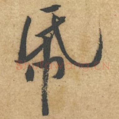 北宋 蔡襄 毛笔行书『纸』单字帖图片,摘自:辱教帖