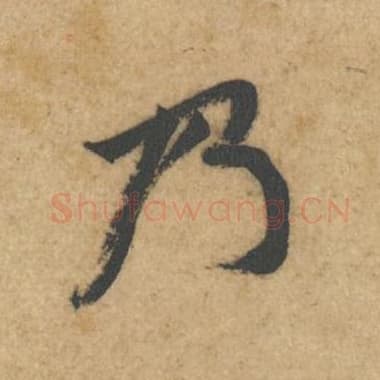 北宋 蔡襄 毛笔行书『乃』单字帖图片,摘自:辱教帖