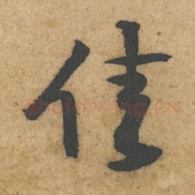 北宋 蔡襄 毛笔行书『佳』单字帖图片,摘自:辱教帖