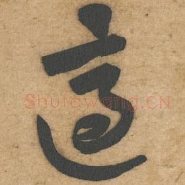 北宋 蔡襄 毛笔行书『适』单字帖图片,摘自:辱教帖