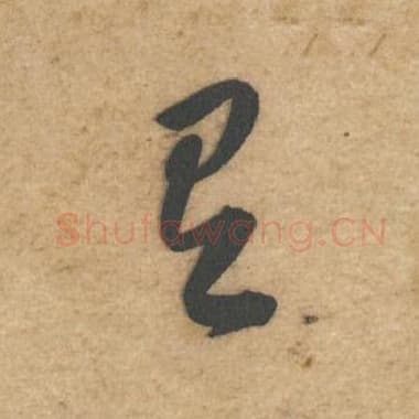 北宋 蔡襄 毛笔行书『有』单字帖图片,摘自:辱教帖