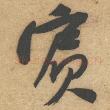 北宋 蔡襄 毛笔行书『宾』单字帖图片,摘自:辱教帖