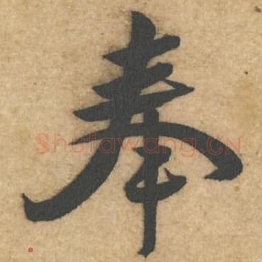 北宋 蔡襄 毛笔行书『奉』单字帖图片,摘自:辱教帖
