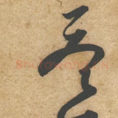 北宋 蔡襄 毛笔行书『答』单字帖图片,摘自:辱教帖