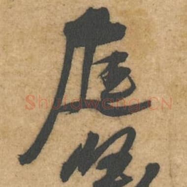 北宋 蔡襄 毛笔行书『庭』单字帖图片,摘自:辱教帖