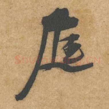 北宋 蔡襄 毛笔行书『庭』单字帖图片,摘自:辱教帖