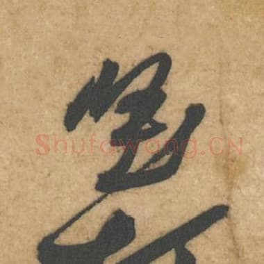 北宋 蔡襄 毛笔行书『坚』单字帖图片,摘自:辱教帖