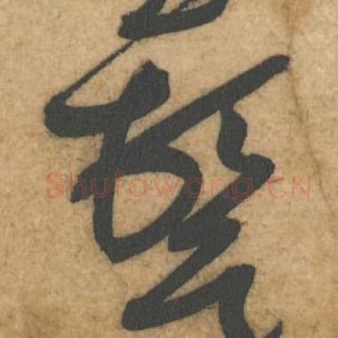 北宋 黄庭坚 毛笔行书『顿』单字帖图片，摘自：教审帖